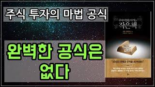 완벽한 공식은 없다  주식시장을 이기는 작은책