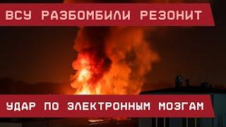 Подмосковье: ВСУ разбомбили Резонит. Удар по электронным мозгам РФ!