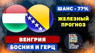 Венгрия - Босния и Герцеговина прогноз и ставка на футбол