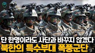 영화속 북한 특수부대? | 북한군 특수부대 폭풍군단(조선인민군 특수작전군)