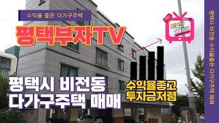 (매물번호33번) 급매매 - 평택시 비전동 다가구주택 매매, 소액투자로 다가구주택 주인이 되자.  수익율 좋아요