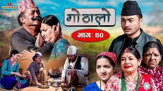 Gothalo || गोठालो || Episode 40 ||  Social Serial |Baldip,Nisha,Gita, Narayan|December 27-2022