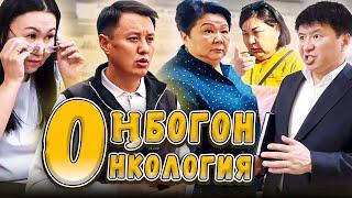 Оңбогон Онкология | Улукбек Карыбек уулу