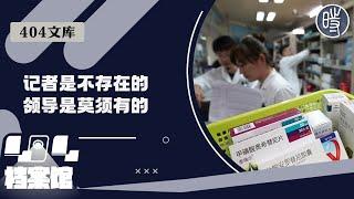 【404文库】“记者是不存在的，接受采访的领导是莫须有的，报道中涉及到的所有人都是隐形的”（外二篇）