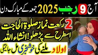 9 Rajab Jumma Ke Din Aulad K Liya Powerful Wazifa ! Powerful Wazifa For Aulad ! Online Islamic Tutor