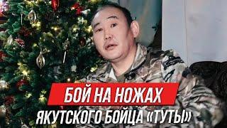 Битва на ножах | Якутский герой «‎Тута»