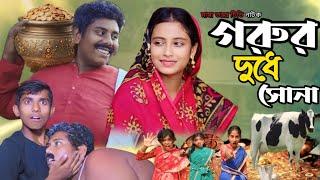 গরুর দুধে সোনা||Gorur Dudhe Sona||Notun Bangla Natok||Riyaj&Salma||Mama BhagneTv