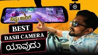 ನಿಮ್ಮ ಕಾರಿಗೆ DASH CAM ಬೇಕಾ ? | ಬೆಂಗಳೂರಿನ ಬೆಸ್ಟ್ CAR ACCESSORIES ಸೆಂಟರ್ |