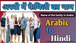 अरबी में रिलेशन के नाम ! name of the family in arabic ! अरबी परिवार का नाम