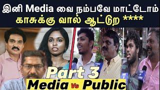 இனி அவர்கள் சொல்லுறதை நம்பமாட்டோம் |  Media vs Public | Mars Tamilnadu | Sting Operation | Mukthar