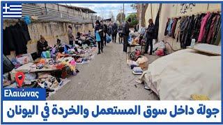 سوق المستعمل والخردة في اليونان