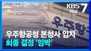 우주항공청 본청사 입지 최종 결정 ‘임박’ / KBS  2024.12.09.