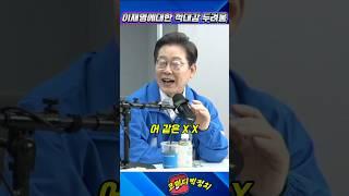 그들이 이재명을 두려워 하는 이유 #매불쇼 #이재명 #이재명은합니다