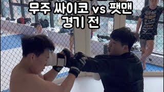 ZFN 무주 싸이코 VS 팻맨 (경기 전 싸이코 훈련, 인터뷰)