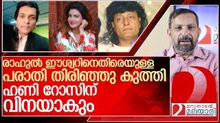 രാഹുൽ ഈശ്വർ കേസ്: പിന്തുണ നഷ്ടപ്പെട്ട ഹണി റോസ് l rahul easwar honey rose