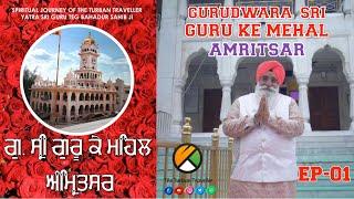 EP-01 | Gurudwara Sri Guru Ke Mehal, Amritsar | Yatra Sri Guru Teg Bahadur Sahib Ji