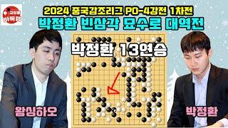 [12.28 박정환 빈삼각 묘수로 대마 잡고 대역전 13연승~] 2024 #중국갑조리그 PO 4강전 1차전 #박정환 VS #왕싱하오 #김성룡바둑랩 #바둑