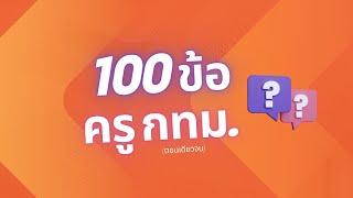 มาอ่านหนังสือ​ด้วยกัน​ : ครูู กทม. 100 ข้อ (ตอนเดียวจบ)