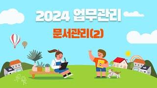 2024 업무관리 - 2. 문서관리(결재, 공람, 발송함, 접수함)