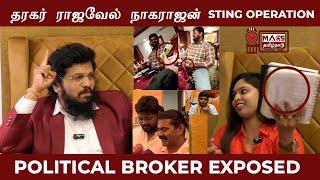 பேசு தரகரே பேசு ராஜவேல் நாகராஜன்  | Rajavel Nagarajan All Party broker exposed | Sting 05