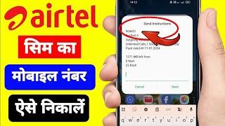 Airtel Sim Ka Number Kaise Nikale || Airtel Sim Ka Number Kaise Check Kare