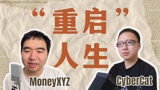 MoneyXYZ访谈，“重启”人生 （上）：我身上没有什么东西，唯一改命的方式就是去改变，不断的重启！