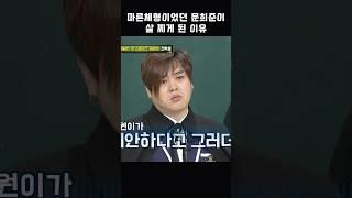 마른체형이었던 문희준이 살 찌게 된 이유 #shorts #아는형님