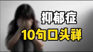 心理学 | 抑郁症患者最常说的10句口头禅，这也是TA求救的信号！ | 抑郁症  | depression | deep hypnosis