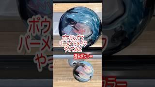 【週末ボウラー】2025年5月17日 第3ゲーム第5フレーム バーメイド(2-8)メイク！