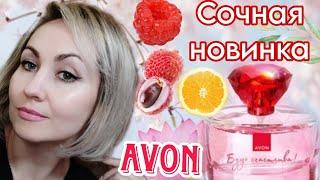 СОЧНЫЙ ШЛЕЙФ БУДЬ СЧАСТЛИВА🪷ЯРКИЙ AVON