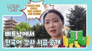 day56 | 베트남에서 한국어 강사 시급은 얼마?