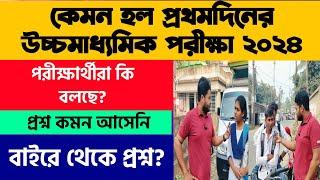 উচ্চমাধ্যমিক পরীক্ষা ২০২৪: West Bengal Higher Secondary Exam 2024: 1st Day Hs Exam Review:WB HS 2024