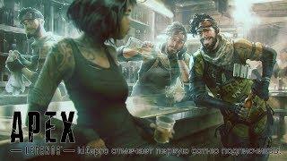 Apex - legends - kifapro отмечает первую сотню подписчиков!