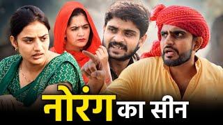 Norang's scene. Haryanvi Rajasthani comedy.