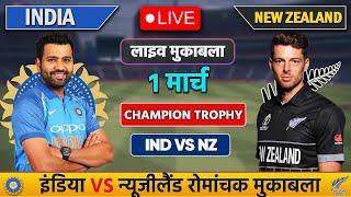 Live:India vs New Zealand ICC Champions Trophy Live | IND vs NZ | Live Cricket Match Today