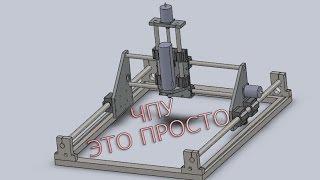 Самодельный бюджетный ЧПУ станок это просто! Построен в 2008-2009г.