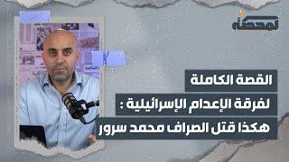 القصة الكاملة لفرقة الإعـــ/ـدام الإسرائيلية .. هكذا قُتل الصراف اللبناني محمد سرور