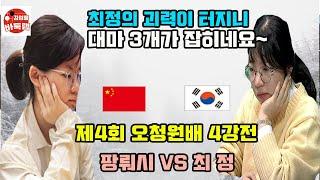 [최정의 괴력 대마 3개를 연속으로 잡고 결승진출~] 제4회 #오청원배 4강전 #최정 vs #팡뤄시 (2021년 11월30일 경기) #김성룡바둑랩 #바둑