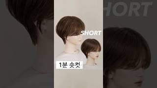 1분만에 배우는 여자 숏컷 #디스커넥션 #haircut #숏컷자르는법 #커트교육