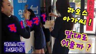 라오스여행  24시간 동행 1:1 여자 가이드 구하기 ! 아 ! 과연 ?