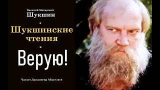 Верую! #ВасилийШукшин #Шукшин #джахангирабдуллаев #аудиокнига #читаювслух #рассказ