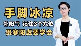 手脚冰凉又怕冷？补阳气，这3个穴位很好用！畏寒阳虚要学会