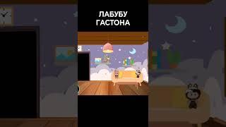 ГДЕ ПОСМОТРЕТЬ ЛАБУБУ ГАСТОНА #жорик #савелий #лабубу #labubu #прикол