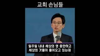 [1분 말씀]마가의다락방교회 임진혁목사-교회 손님들 #임진혁목사 #1분말씀