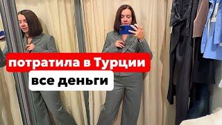 ШОПИНГ В ТУРЦИИ.ИЗМИР. ПОКУПАЮ ВЕЩИ НА ОСЕНЬ