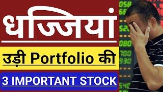 धज्जियां उड़ी Portfolio की  3 IMPORTANT STOCKS  INVEST IN INDIA 