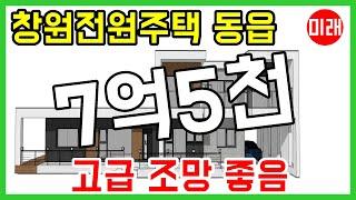 창원주택매매 창원전원주택 7억5천 동읍 고급 N 19347