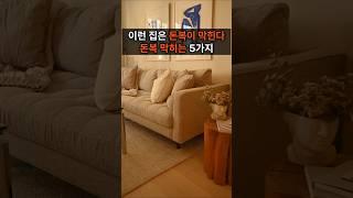 이런 집은 돈복이 막힌다 | 돈복이 막히는 5가지 특징 #shorts