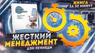 ЖЕСТКИЙ МЕНЕДЖМЕНТ | Дэн Кеннеди