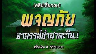 ผจญภัย..อาถรรพ์ป่าสาละวิน.! (คลิปเดียวจบ)